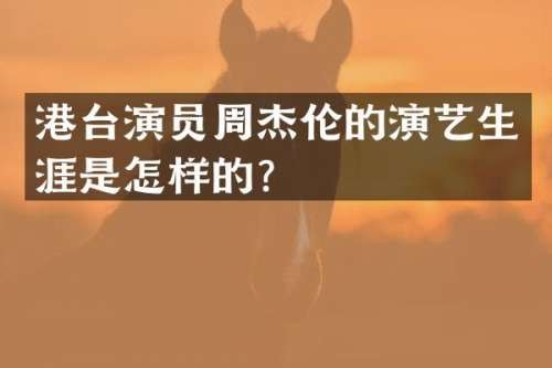 港台演员周杰伦的演艺生涯是怎样的？
