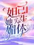 综综艺之妲己她天生媚体