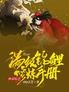 快穿综艺:满级锦鲤修炼手册