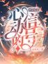 快穿综艺:心动的信号