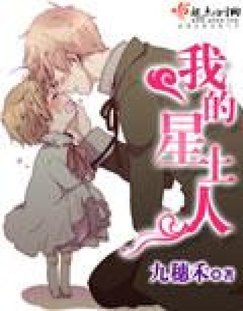 我的“星”上人