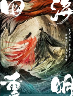 四海重明
