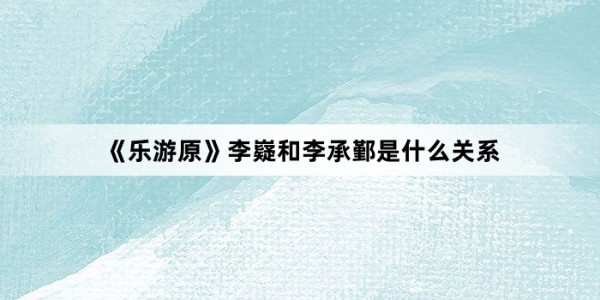 《乐游原》李嶷和李承鄞是什么关系