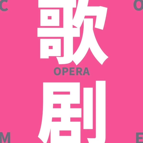 歌剧与音乐剧的融合与差异