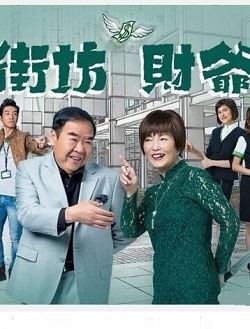 街坊财爷