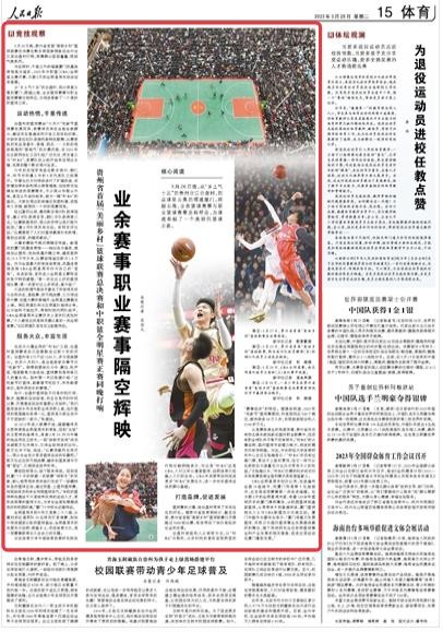 《人民日报》关注：贵州省首届“美丽乡村”篮球联赛总决赛和中职篮全明星赛正赛同晚打响