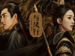 与凤行 辛云来