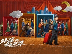 外婆的新世界 辛云来