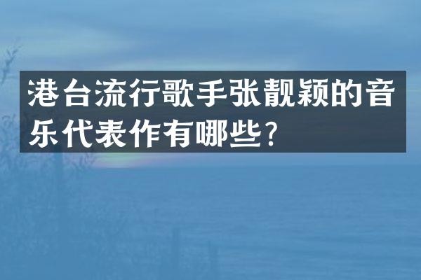 港台流行歌手张靓颖的音乐代表作有哪些？