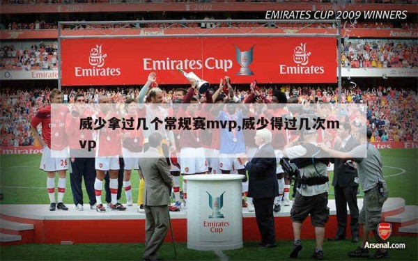 威少拿过几个常规赛mvp,威少得过几次mvp