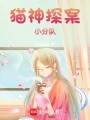 猫神探案小分队