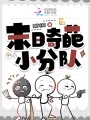 末日奇葩小分队