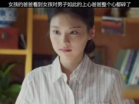 女孩的爸爸看到女孩对男子如此的上心爸爸整个心都碎了