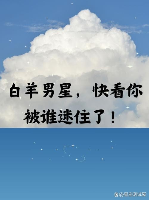 白羊座喜欢的男明星是谁