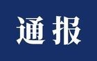 涉嫌严重违纪违法！江苏又有三人被查！