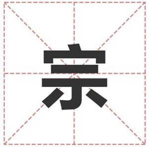 姓宗的名人 姓宗明星(男女明星）