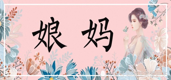 文化解析：“娘”和“妈”的有啥区别？你有妈妈依赖症吗？
