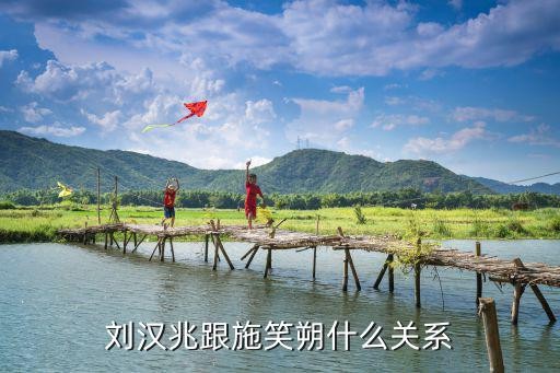 刘汉兆,刘汉兆跟施笑朔什么关系
