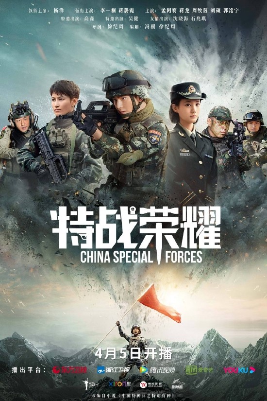 《特战荣耀》官宣定档 4月5日强势联播