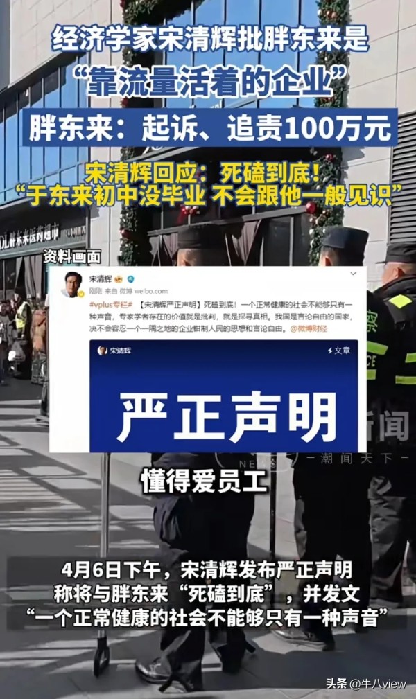 牛八view：宋清辉和胖东来有仇吗？

宋清辉发文称要和胖东来死磕到底，我以为他们俩之间前世有怨，本世有仇。
宋清辉何许人也？IP显示是广东的一个经济学家，很奇怪的是一个名不见经传的经济学家干嘛要和一个企业老板死磕到底？

宋清辉批“胖东来是靠流量活着的企业”，当然不可否认的是胖东来确实有流量，你没办法！现在就是一个流量社会。靠流量活着的企业和个人还少吗？

胖东来不算一个伟大的企业，但绝对是超市...