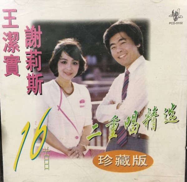这个男女二重唱组合，两人名字永远连在一起，长期被人误会是夫妻