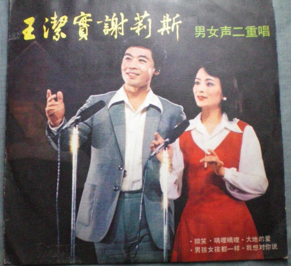 这个男女二重唱组合，两人名字永远连在一起，长期被人误会是夫妻