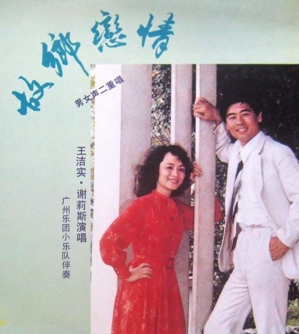 这个男女二重唱组合，两人名字永远连在一起，长期被人误会是夫妻