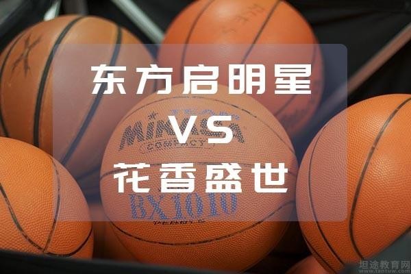 东方启明星和花香盛世哪个好 机智的父母这样选