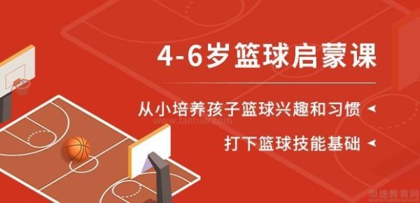4-6岁儿童篮球启蒙课