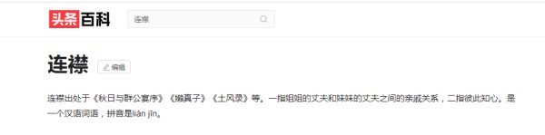 亲戚连襟是什么意思（连襟是什么亲属关系）