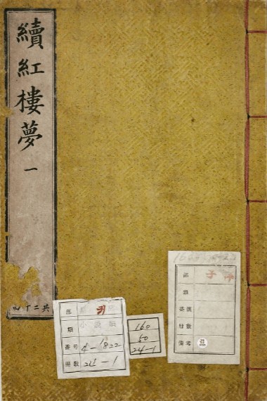 乐善斋的面纱︱谁与话寂寥：《红楼梦》的朝鲜读者
