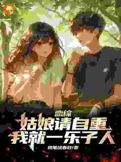 苏洵热芭全章节阅读-恋综：姑娘请自重，我就一乐子人全文<a target=