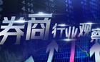 A股连日巨幅调整，后续行情如何演绎？券商研判