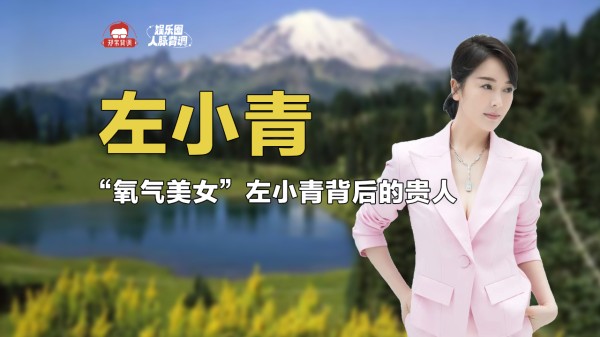 氧气美女左小青，贵人不止陈道明，姜文和王京花都曾改变其命运
