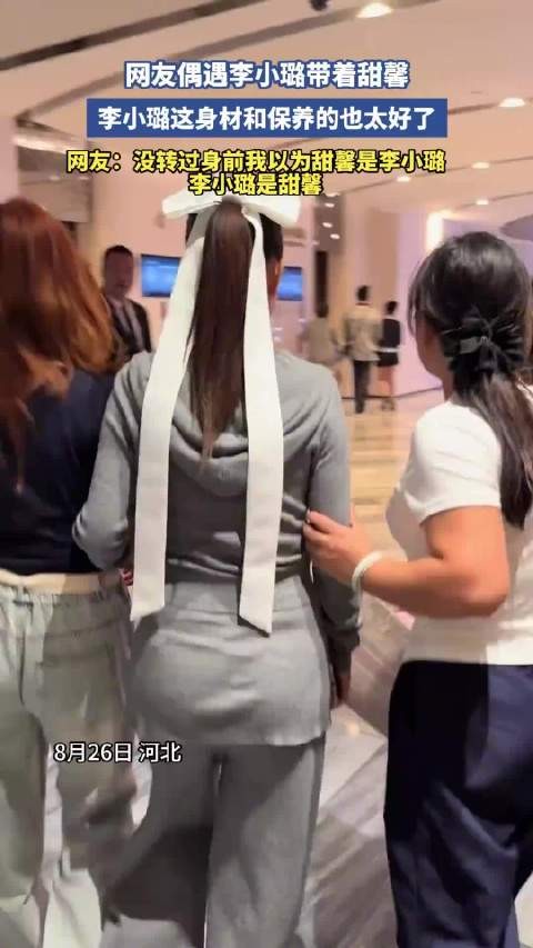 李小璐带甜馨与网友互动，母女背影引热议