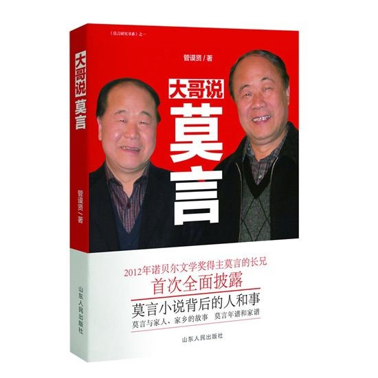 《大哥说莫言》封面。