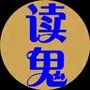 读鬼笔记