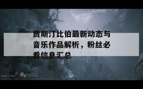 贾斯汀比伯最新动态与音乐作品解析，粉丝必看信息汇总 第1张