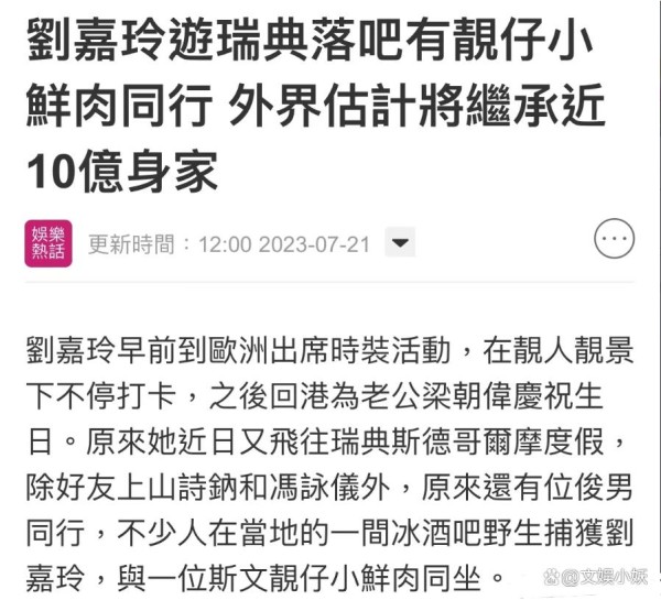刘嘉玲携侄子瑞典度假，身家近10亿的继承人曝光