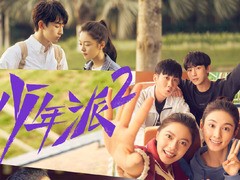 少年派2 赵今麦