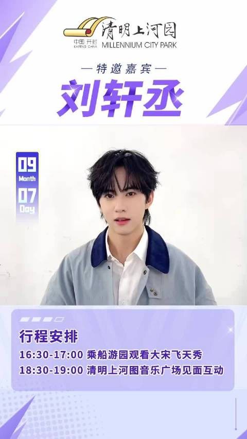 9月7日,刘轩丞真的来了哟!