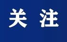 涉嫌严重违纪违法，郝爽被查