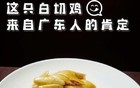 全抖音都在晒白切鸡，广东人坐不住了！