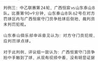 足协官方公告：山东泰山队上诉失败