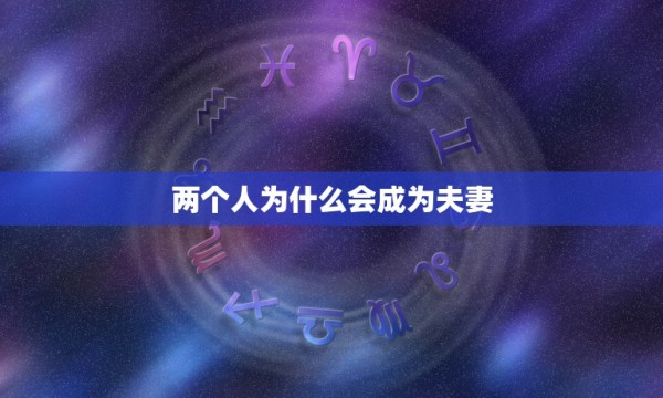 两个人为什么会成为夫妻，夫妻最后变成亲人，为何很多夫妻会有这种婚姻状态 第1张