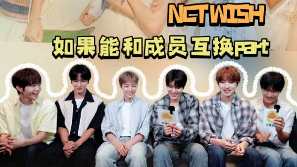 NCTWISH成员谈互换part意向，温满意现part仍想尝试