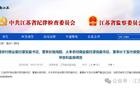 江苏省纪委监委通报：陆向阳、卞玉叶被查