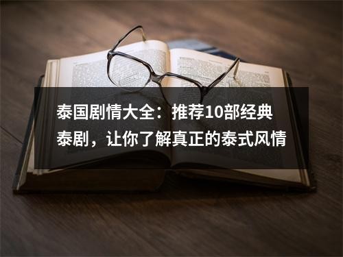 泰国剧情大全：推荐10部经典泰剧，让你了解真正的泰式风情
