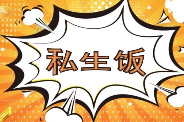 私生饭