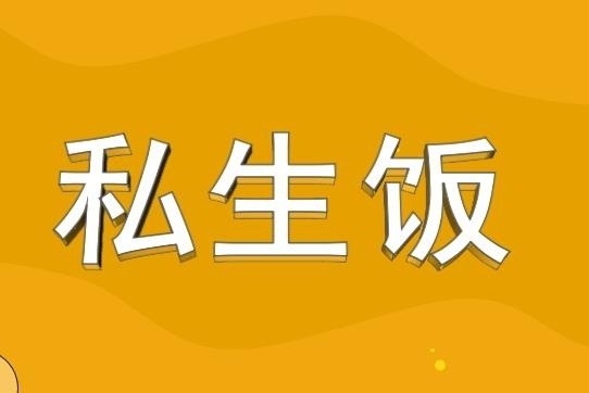 私生饭